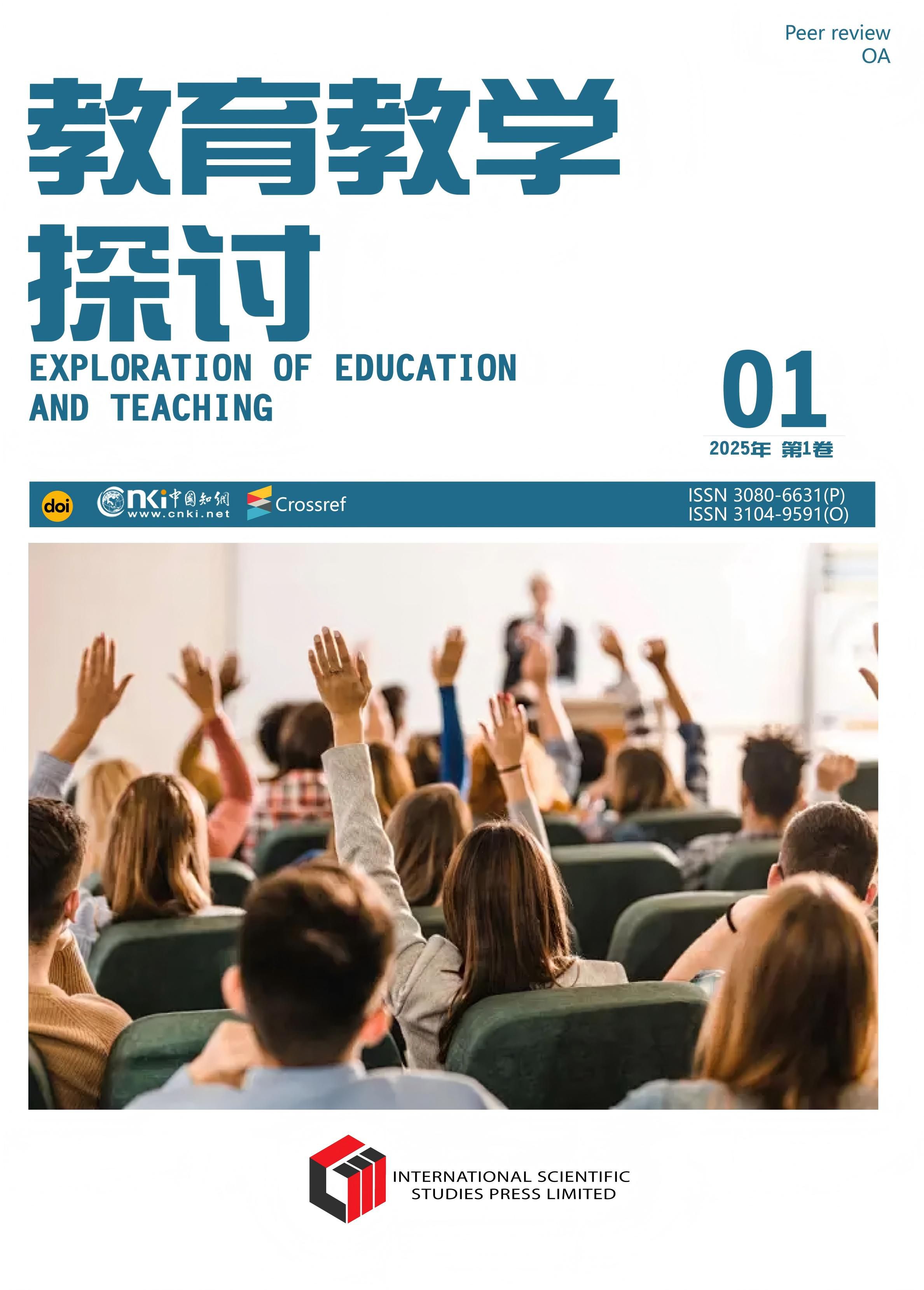 教育教学探讨 (EET)