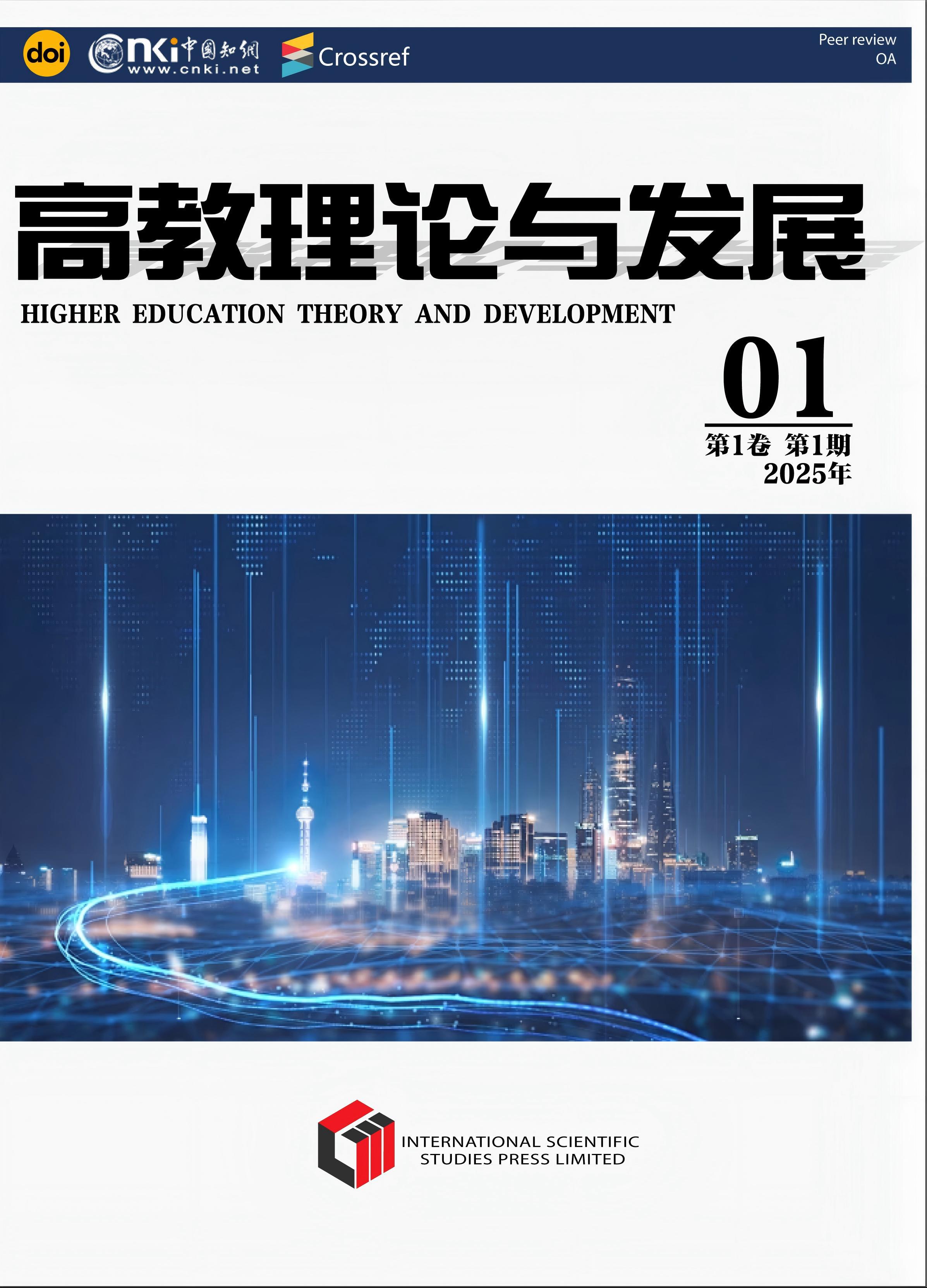 高教理论与发展 (HETD)