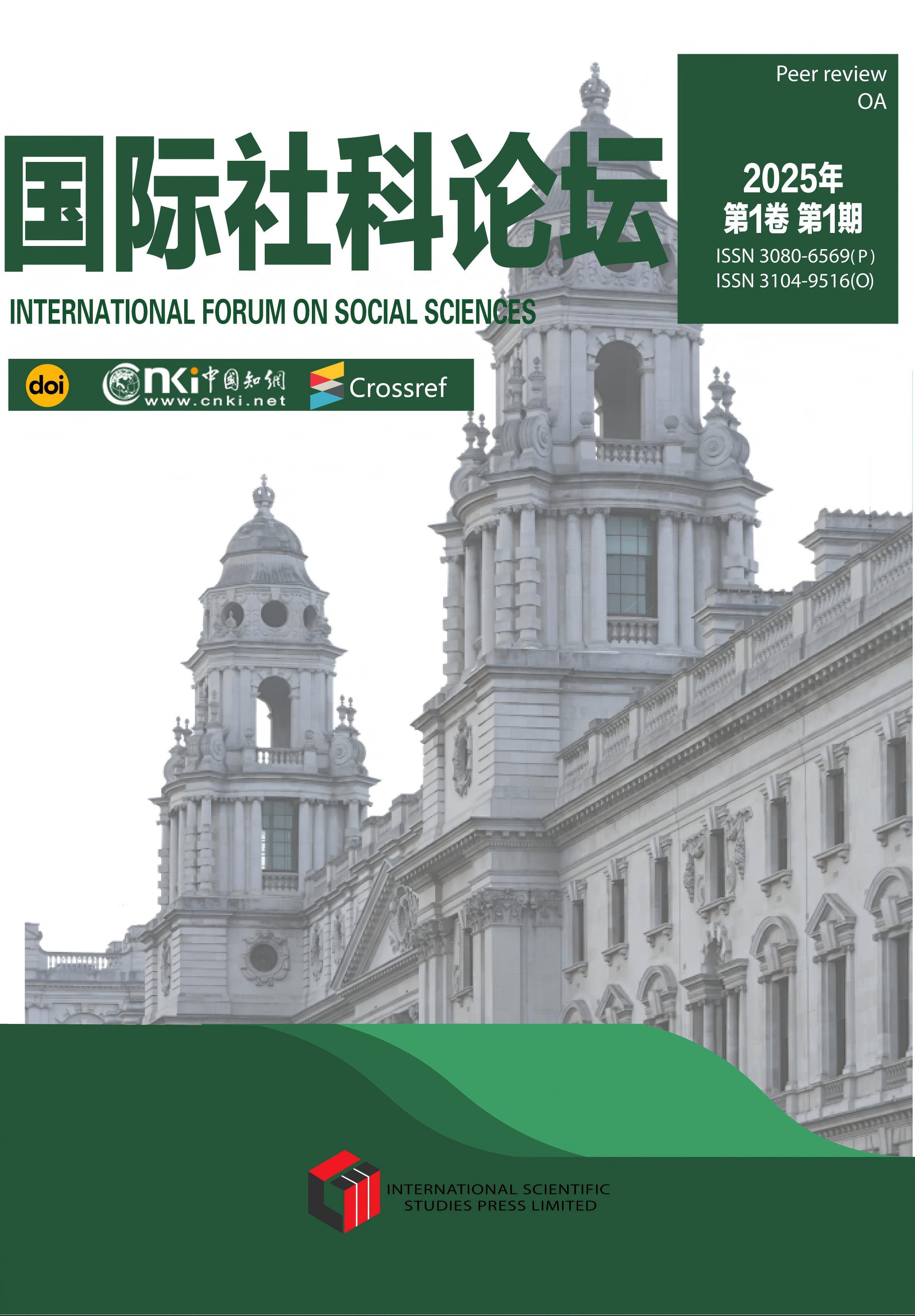 国际社科论坛 (IFSS)