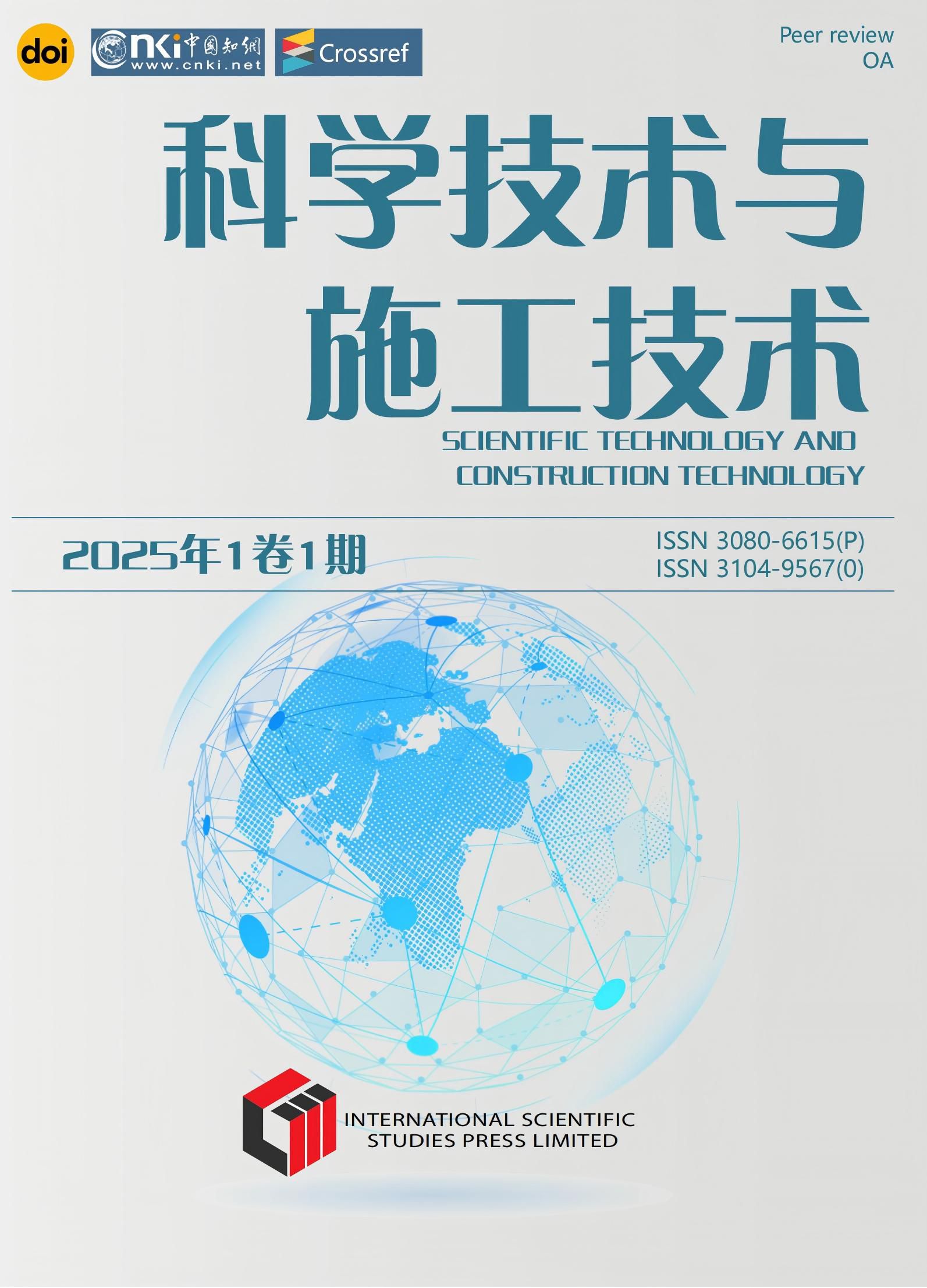 科学技术与施工技术 (STCT)